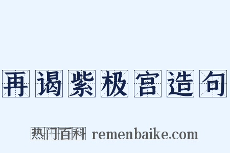 再谒紫极宫造句是什么意思的图片